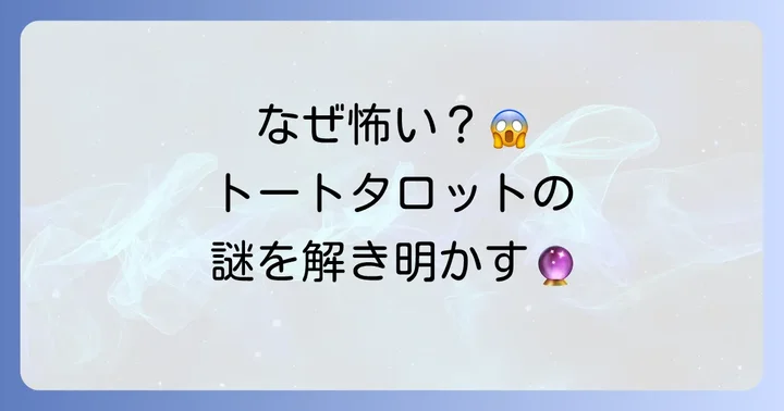 トートタロットが「怖い」と感じる理由とは？その背景を深掘り
