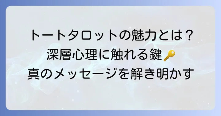 トートタロットの真の魅力とメッセージを理解する