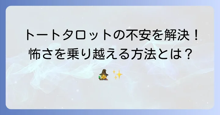 トートタロットへの不安を乗り越える具体的な方法