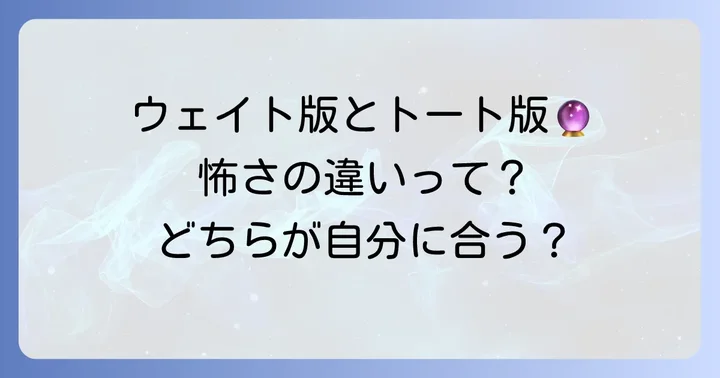 トートタロットとウェイト版タロット：怖さの感じ方の違い