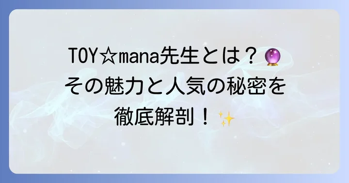 トイマナタロットとは?人気占い師TOY☆manaの魅力に迫る
