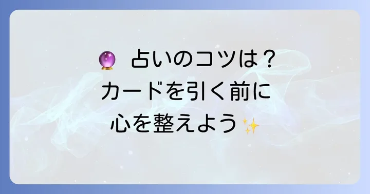 トイマナタロットで占う方法とリーディングのコツ