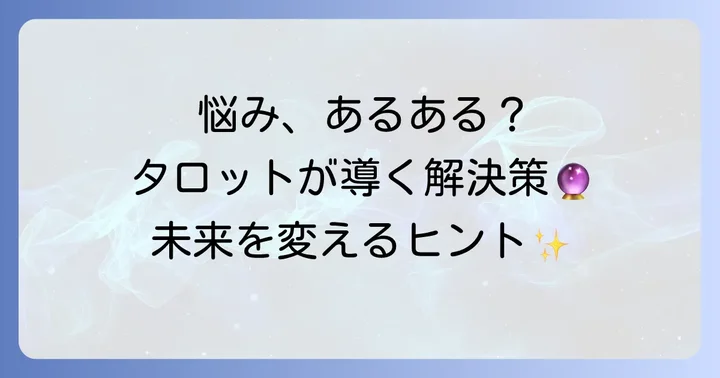 トイマナタロットが解決できる悩みと期待できる効果