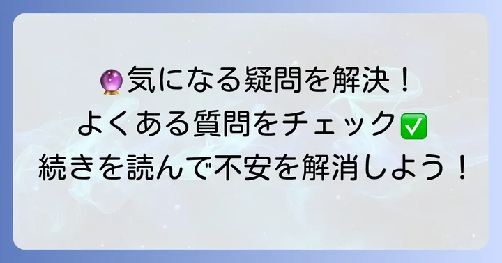 よくある質問