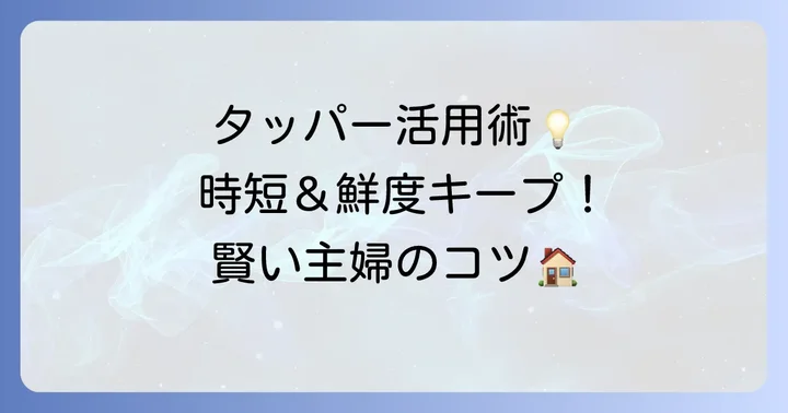 トップバリュタッパーを賢く使う活用術