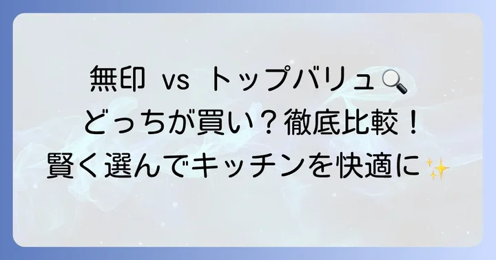 他社製品との比較：トップバリュタッパーは本当に「買い」なのか？