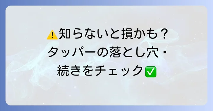 トップバリュタッパーの注意点とデメリット