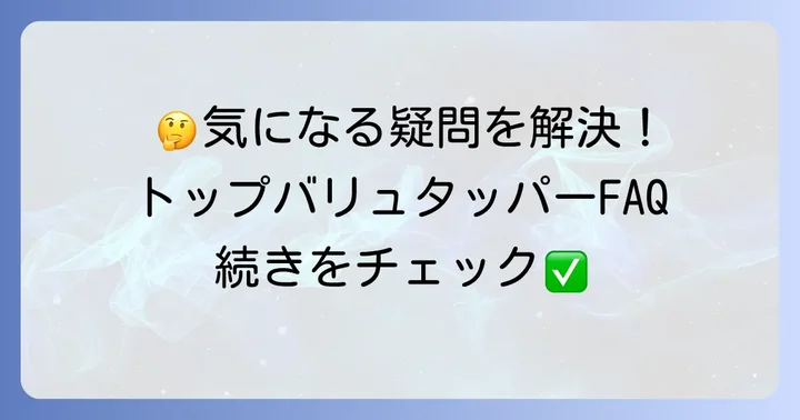 よくある質問