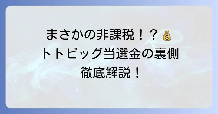トトビッグの当選金は非課税！その理由と法律の根拠