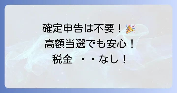 トトビッグの当選金は確定申告が不要な理由