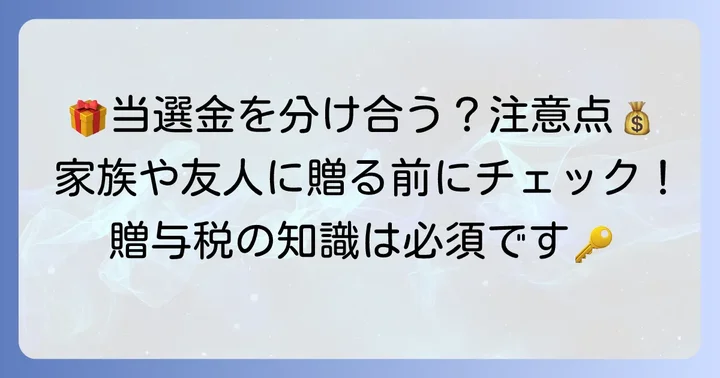 トトビッグ当選金を家族や友人に分ける場合の注意点