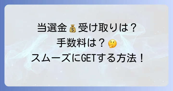 トトビッグ当選金の受け取り方と手数料