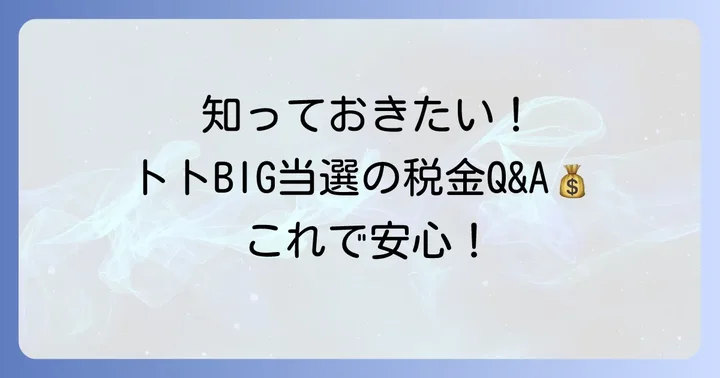 トトビッグに関するよくある質問