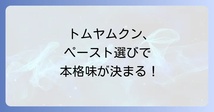 自宅で本格トムヤムクン！ペースト選びが成功のコツ