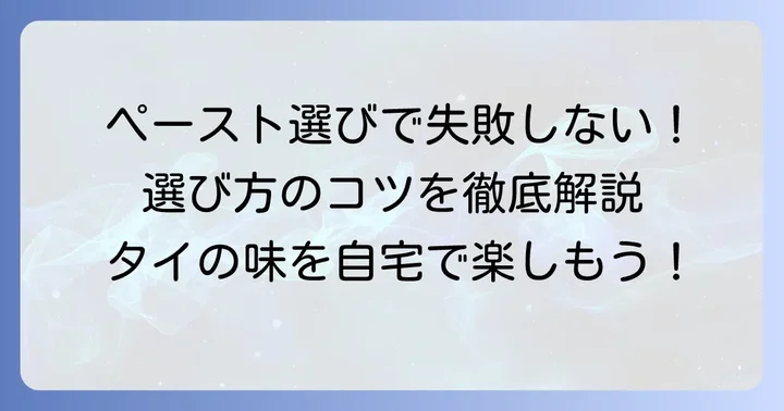 失敗しないトムヤムクンペーストの選び方