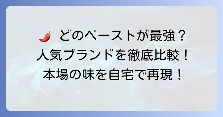 【厳選】おすすめトムヤムクンペースト人気ブランド