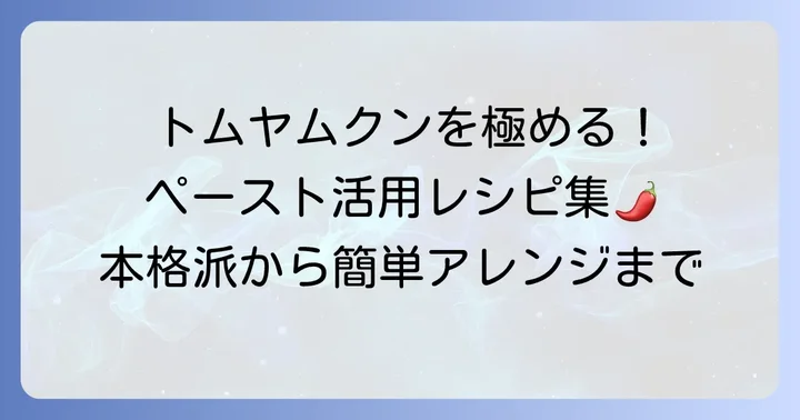 トムヤムクンペーストを美味しく使う方法