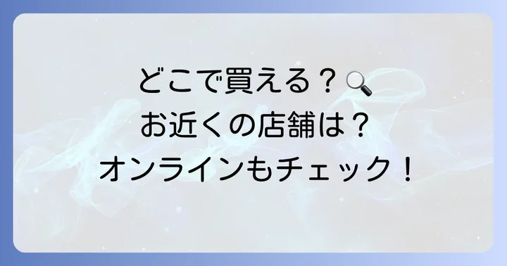 トムヤムクンペーストはどこで買える？