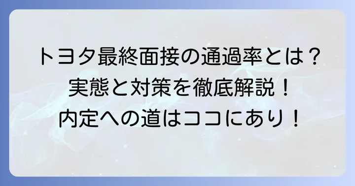 トヨタ最終面接の現実:通過率と難易度を理解する