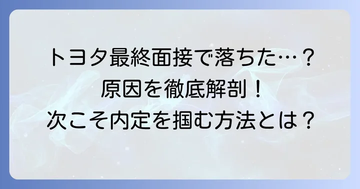 なぜ落ちた?トヨタ最終面接で不採用になる主な原因