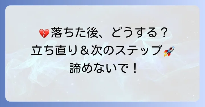 最終面接で落ちた後の心の整理と次へのステップ