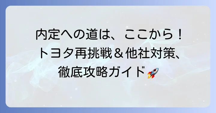 次こそ内定を掴む!トヨタへの再挑戦、または他社選考での対策