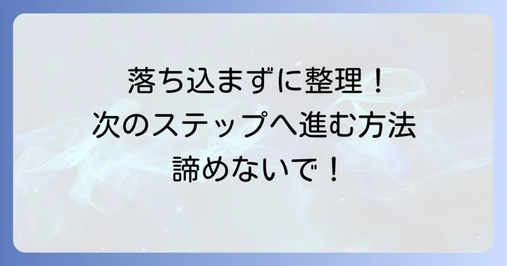 トライの面接に落ちたあなたへ:まずは落ち着いて状況を整理しよう