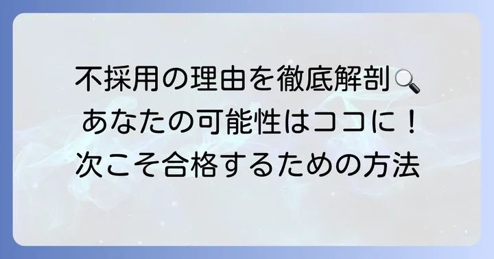 トライ面接で不採用になる主な理由とあなたの可能性