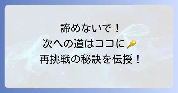 トライ面接に落ちた後の具体的な行動と次へのステップ