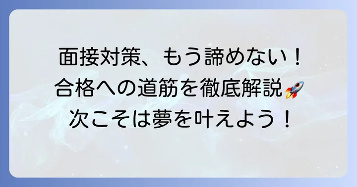 次こそトライ面接に合格するための徹底対策