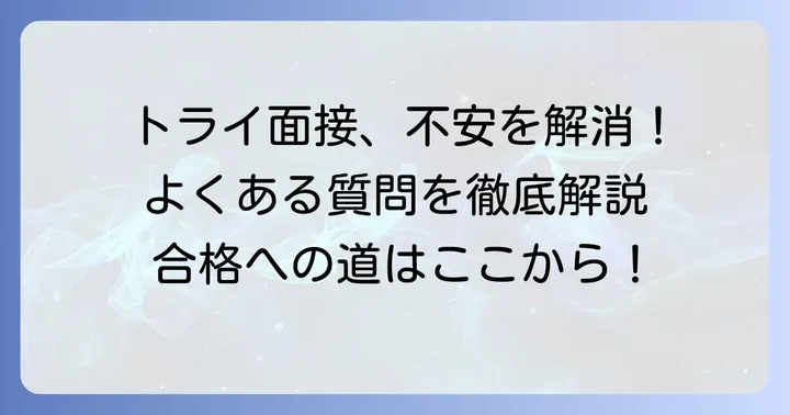 よくある質問:トライ面接に関する疑問を解決