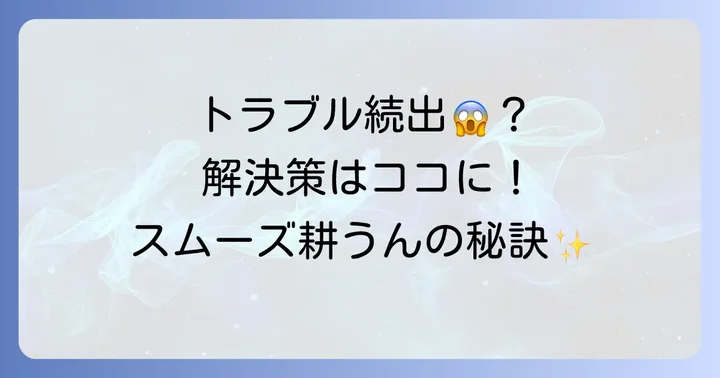 耕うん作業でよくあるトラブルとその解決策