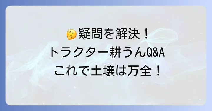 よくある質問