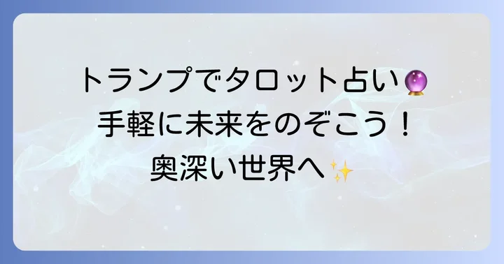 トランプタロット意味とは？その魅力と基本的な考え方