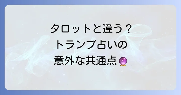 トランプとタロットの違いを明確に理解する