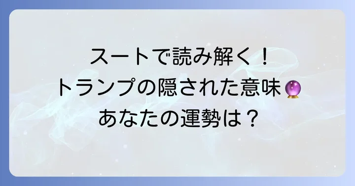 トランプの「スート」が示す意味を深く読み解く