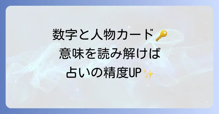 トランプの「数字」と「人物カード」が持つ意味を解説