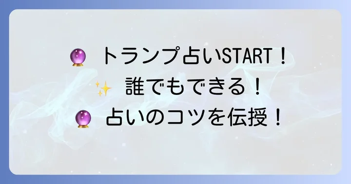 トランプタロット意味を実践！簡単な占い方と解釈のコツ