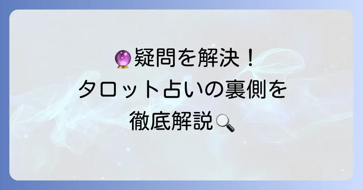 よくある質問：トランプタロット意味に関する疑問を解決