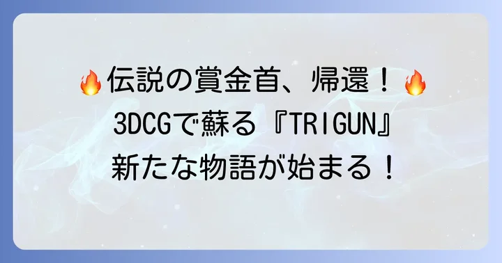 『TRIGUN STAMPEDE』とは？新たな視点で描かれる名作の再構築