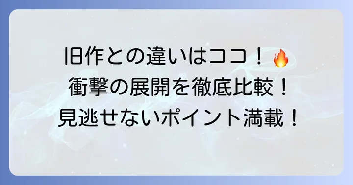 旧作『TRIGUN』との決定的な違いを徹底比較