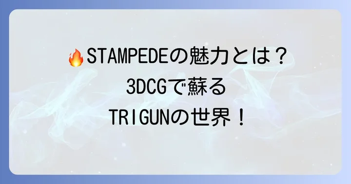 『TRIGUN STAMPEDE』が持つ独自の魅力と見どころ