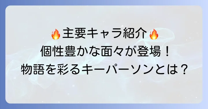 主要登場人物とその役割