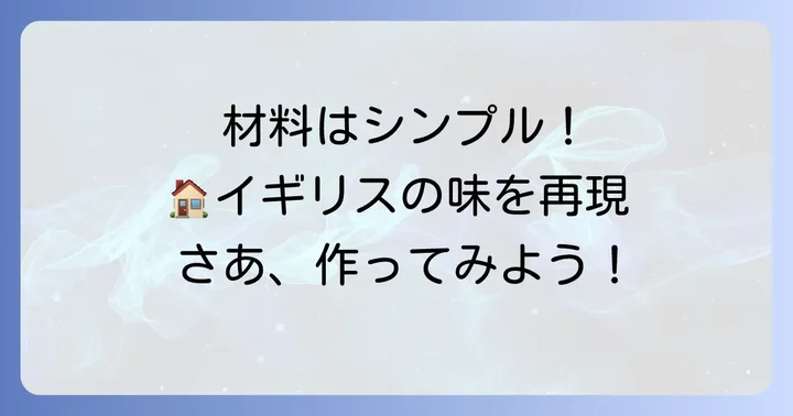 自宅で再現!トリークルタルトの基本材料と準備