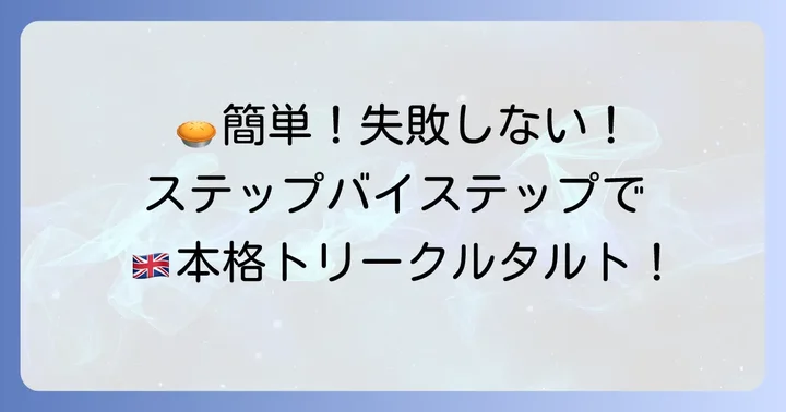 失敗しない!トリークルタルトの作り方ステップバイステップ