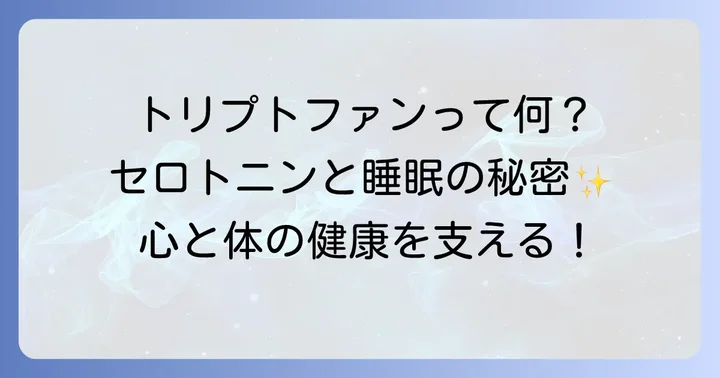 トリプトファンとは？その働きと健康への影響