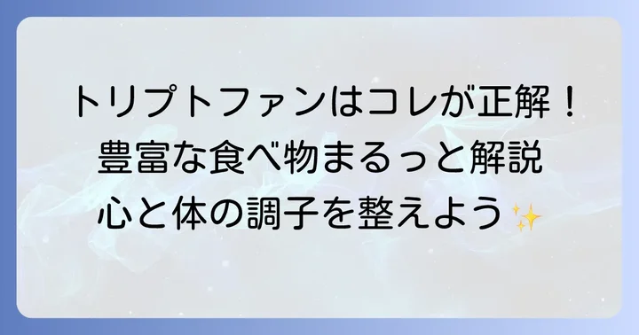 トリプトファンが豊富な食べ物一覧