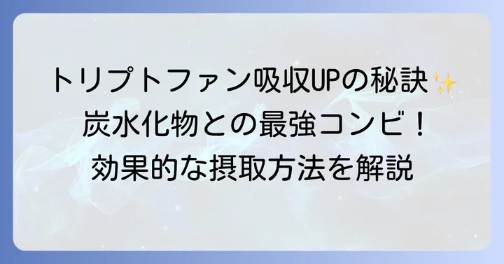 トリプトファンを効果的に摂取するコツ