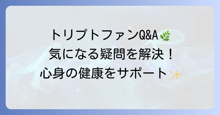 トリプトファン摂取に関するよくある質問