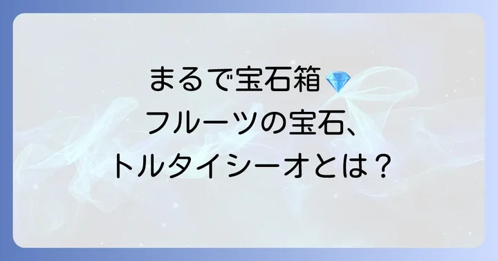 トルタイシーオタルトとは？フルーツの美味しさを追求した専門店